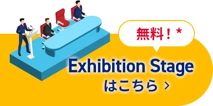 Exhibition Stageはこちら