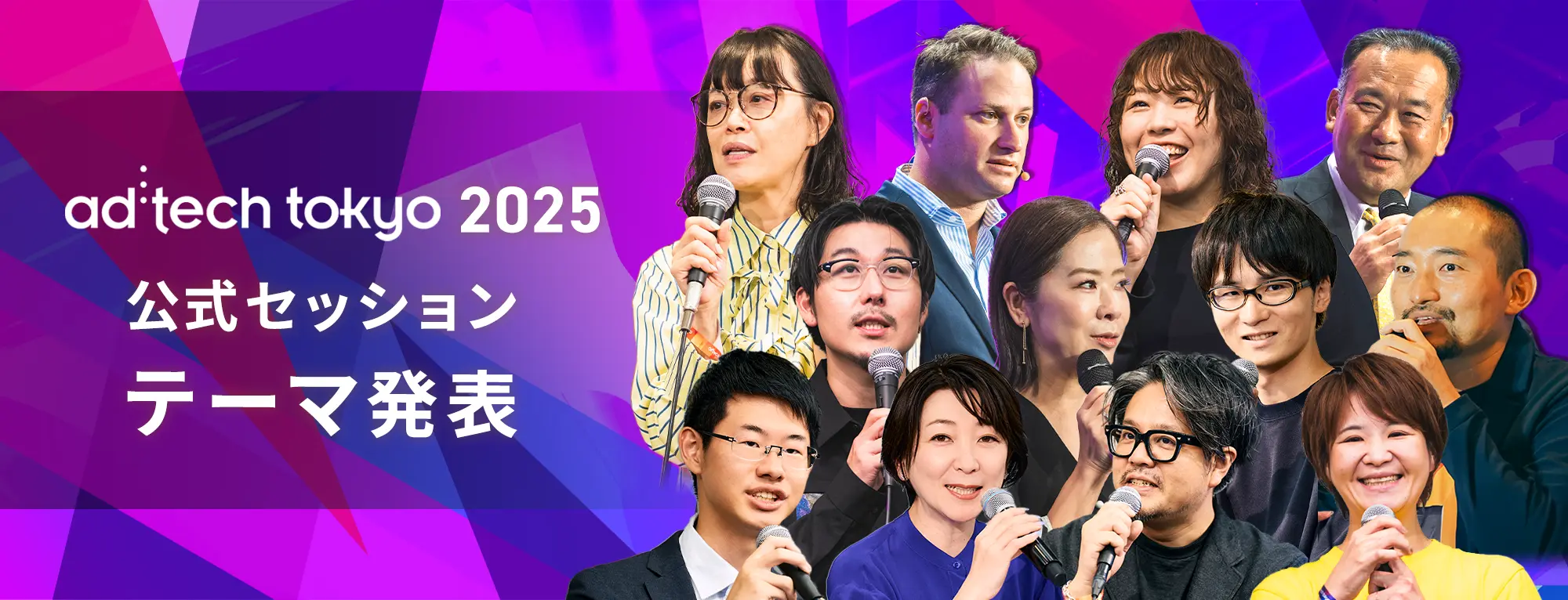 ad:tech tokyo 2025 公式スピーカー募集中