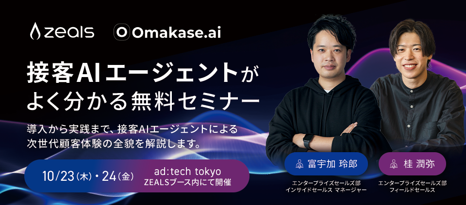 ジールスブース内・接客AIエージェントセミナー