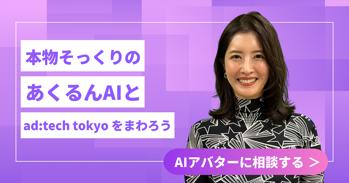 あくるんAIと ad:tech tokyo をまわろう