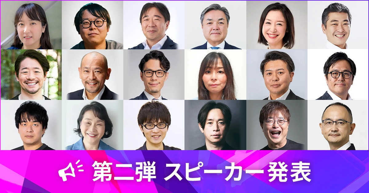 第2弾 スピーカー発表