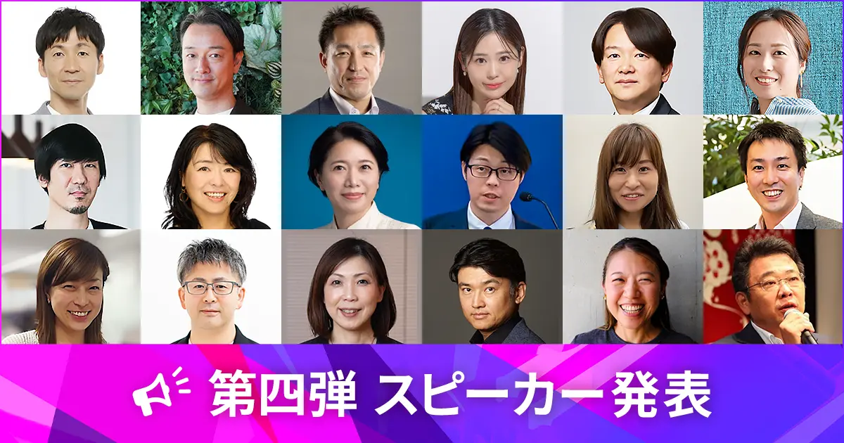 第4弾 スピーカー発表