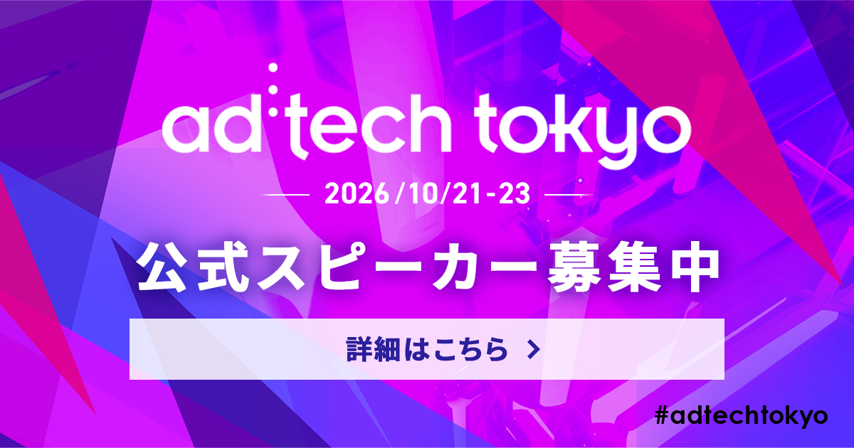 ad:tech tokyo 2026 公式スピーカー募集中