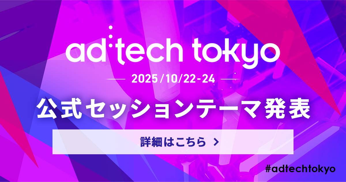 ad:tech tokyo 2025 公式スピーカー募集中