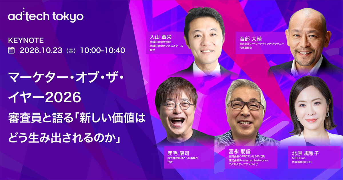 Keynote#5 マーケター・オブ・ザ・イヤー2026 審査員と語る「新しい価値はどう生み出されるのか」