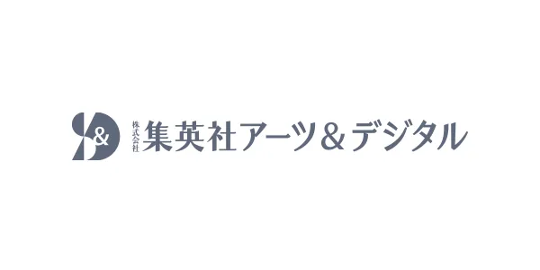 株式会社集英社アーツ＆デジタル データマーケティング部　プロフェッショナルエキスパート